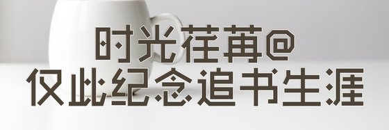 时光荏苒@仅此纪念追书生涯